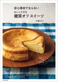 安心素材で太らない　おいしすぎる糖質オフスイーツ