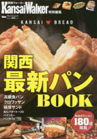 ウォーカームック　ＫａｎｓａｉＷａｌｋｅｒ特別編集<br> 関西最新パンＢＯＯＫ - 新店がたっぷり１８０店掲載