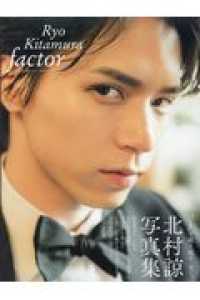ｆａｃｔｏｒ - 北村諒写真集ＳＰカレンダー付 ［バラエティ］