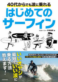 ４０代からでも波に乗れるはじめてのサーフィン