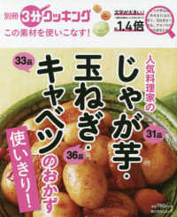 角川ＳＳＣムック　別冊３分クッキング<br> この素材を使いこなす！人気料理家のじゃが芋・玉ねぎ・キャベツのおかず