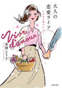 大人の恋愛ライフ―ときめき再デビュー