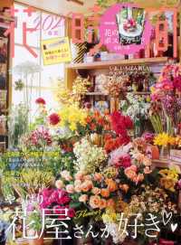 花時間 〈Ｎｏ．２５５（２０２０）〉 やっぱり花屋さんが好き 角川ＳＳＣムック