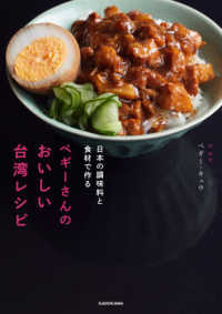 日本の調味料と食材で作る　ペギーさんのおいしい台湾レシピ