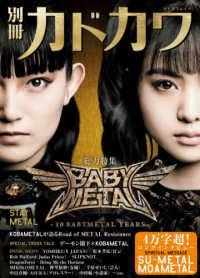 カドカワムック<br> 別冊カドカワ総力特集ＢＡＢＹＭＥＴＡＬ - ＳＴＡＹ　ＭＥＴＡＬ