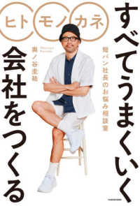 ヒト・モノ・カネすべてうまくいく会社をつくる―短パン社長のお悩み相談室