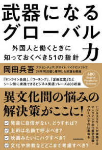 武器になるグローバル力 - 外国人と働くときに知っておくべき５１の指針