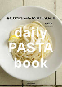 ｄａｉｌｙ　ＰＡＳＴＡ　ｂｏｏｋ―鎌倉オステリアコマチーナのパスタとつまみ８１皿