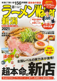 ウォーカームック<br> ラーメンＷａｌｋｅｒ新潟 〈２０２１〉 全国レベルの実力派が激増！超本命の新店