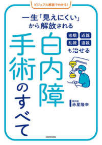 ビジュアル解説でわかる！老眼近視乱視遠視も治せる白内障手術のすべて - 一生「見えにくい」から解放される