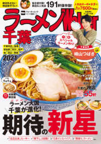 ウォーカームック<br> ラーメンＷａｌｋｅｒ千葉 〈２０２１〉 旨さ超炸裂！新店＆人気店１９１軒保存版！