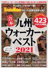 ウォーカームック<br> 合本九州ウォーカー・ベスト 〈２０２１〉 やっぱり、ジモトが一番！ＫｙｕｓｈｕＷａｌｋｅｒのヒット企画