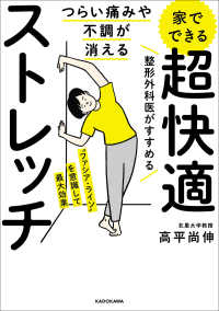 つらい痛みや不調が消える　家でできる超快適ストレッチ