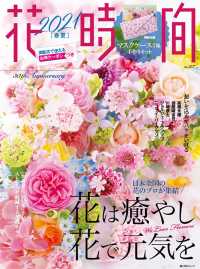 角川ＳＳＣムック<br> 花時間 〈Ｎｏ．２５７（２０２１　春夏）〉 花は癒し花で元気を