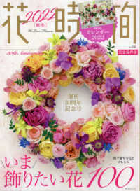 角川ＳＳＣムック<br> 花時間 〈Ｎｏ．２５８（２０２１　秋冬）〉 いま飾りたい花１００
