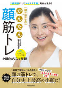 間々田佳子のかんたん顔筋トレ - １週間後には「マイナス７歳」見ちがえる！