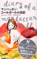 Ｂｏｏｋ　ｐｌｕｓ<br> マンハッタン・コールガールの日記