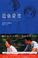 Ｂｏｏｋ　ｐｌｕｓ<br> 藍色夏恋