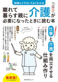 離れて暮らす親に介護が必要になったときに読む本 - 図解とイラストでよくわかる 角川ＳＳＣムック