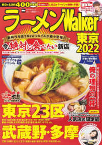 ラーメンＷａｌｋｅｒ東京 〈２０２２〉 ウォーカームック