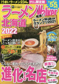 ラーメンＷａｌｋｅｒ北海道 〈２０２２〉 こんなに変わっていいですか？進化＆名店 ウォーカームック