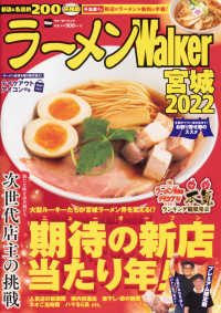 ウォーカームック<br> ラーメンＷａｌｋｅｒ宮城 〈２０２２〉 今、絶対に食べるべき期待の進展が続々登場！