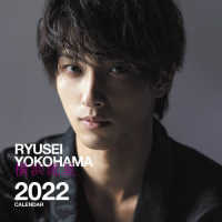 横浜流星カレンダー 〈２０２２年〉 ［カレンダー］