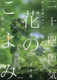 花と短歌でめぐる二十四節気花のこよみ