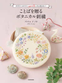 ことばを贈るボタニカル刺繍―ありがとう、おめでとう。１００の花に花言葉を託して