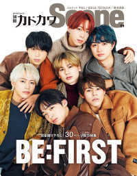 カドカワムック<br> 別冊カドカワＳｃｅｎｅ 〈０９〉 特集：ＢＥ：ＦＩＲＳＴ