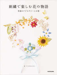 刺繍で楽しむ花の物語―季節のアクセサリーと小物