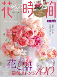 角川ＳＳＣムック<br> 花時間 〈Ｎｏ．２５９（２０２２　春夏）〉 花と器－最旬アレンジ１００－