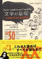 文学の墓場 - ２０世紀文学の最終目録