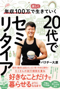 年収１００万で楽しく生きていく　２０代でセミリタイア