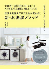 新・お洗濯メソッド - 洗濯を見直すだけで人生が変わる！ レタスクラブＭＯＯＫ