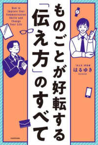 ものごとが好転する「伝え方」のすべて