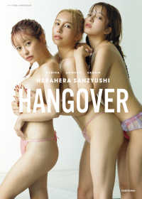 ヘラヘラ三銃士　１ｓｔ　ＰＨＯＴＯＢＯＯＫ　ＨＡＮＧＯＶＥＲ