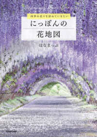 四季の花々を訪ねていきたいにっぽんの花地図