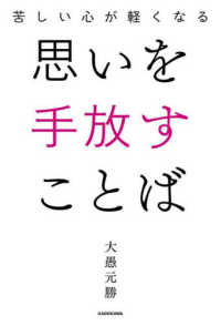 苦しい心が軽くなる　思いを手放すことば