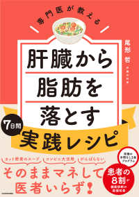 専門医が教える肝臓から脂肪を落とす７日間実践レシピ