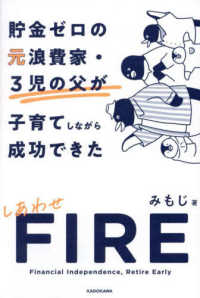 貯金ゼロの元浪費家・３児の父が子育てしながら成功できた　しあわせＦＩＲＥ