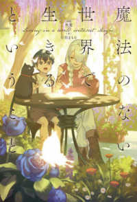 魔法のない世界で生きるということ―Ｌｉｖｉｎｇ　ｉｎ　ａ　ｗｏｒｌｄ　ｗｉｔｈｏｕｔ　Ｍａｇｉｃ
