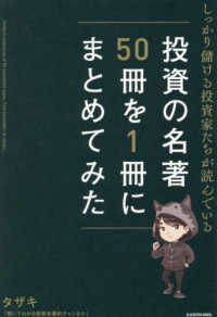 しっかり儲ける投資家たちが読んでいる　投資の名著５０冊を１冊にまとめてみた