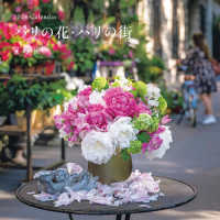 『花時間』Ｃａｌｅｎｄａｒパリの花・パリの街 〈２０２４〉 ［カレンダー］