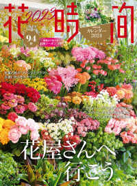 角川ＳＳＣムック<br> 花時間 〈Ｎｏ．２６２（２０２３　秋）〉 花屋さんへ行こう！