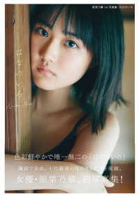 はなのいろ―原菜乃華１ｓｔ写真集