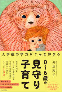 入学後の学力がぐんと伸びる０～６歳の見守り子育て