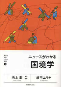 明日の自信になる教養<br> ニュースがわかる国境学
