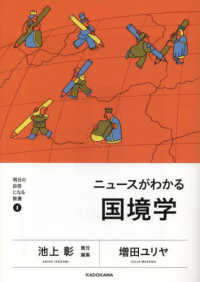 ニュースがわかる国境学 明日の自信になる教養