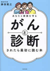 あなたと家族を守る　がんと診断されたら最初に読む本